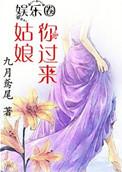 姑娘你过来免费阅读