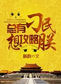 总有刁民想害朕 攻略