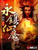 永镇仙魔字数
