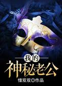 我的神秘老公整本免费