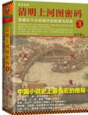 清明上河图密码第三部