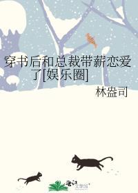 穿书后和总裁带薪恋爱了[娱乐圈
