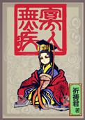 寡人无疾的意思