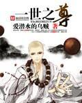 一世之尊玄悲
