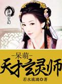 呆萌天才玄灵师笔趣阁