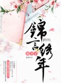 锦言被打