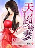 空间重生之天才神算