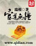 官道无疆女主
