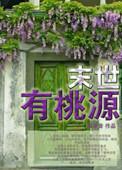 末世桃源记 在线阅读