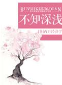 不知深浅打一个生肖