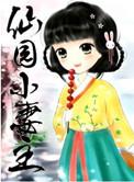 仙园小妻主TXT免费