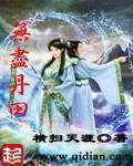 无尽丹田几个老婆