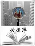 功德簿晋江