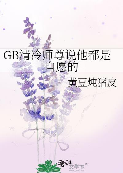 清冷师尊谁都不爱
