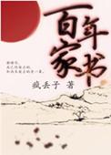 百年家书完整版