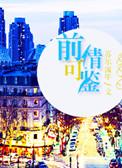 前情后续