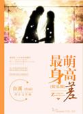 最萌身高差好看吗