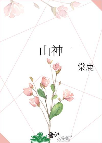 山神小农民