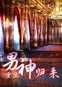 男神来了txt
