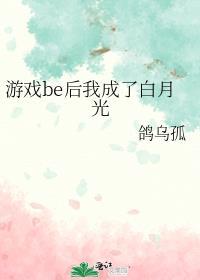 游戏be后我成了白月光 第501章