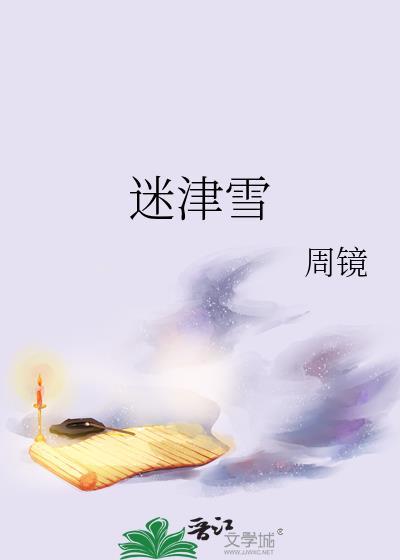 迷津雪by周镜免费阅读