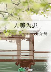 人美为患 晋江