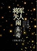 将军夫人跑了全文免费阅读