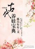 古代养娃宝典大结局