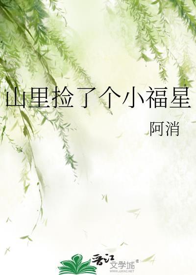 捡了个老公