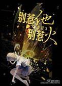 别惹火番外