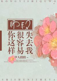 师叔你这样很容易失去我年龄