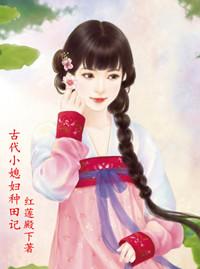 穿越古代农村小媳妇