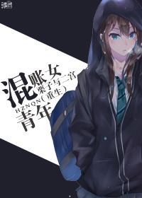 混账的出处