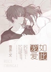 如此爱你歌曲