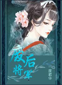 废后将军 一度君华新版