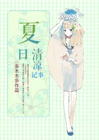 夏日清凉记事女主和谁在一起