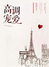 高调宠爱 于黛色正浓时爱你