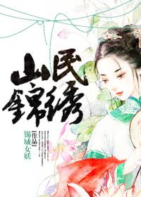 山城区锦绣家园