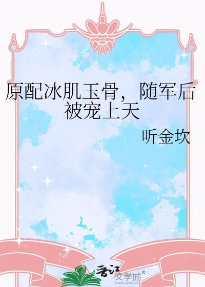 随军后被宠上天作者听金坎