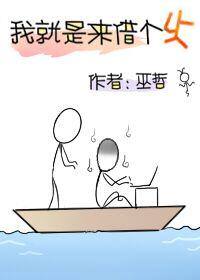 我就是来借个火广播剧