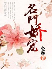 名门娇宠枭爷娇宠妻txt