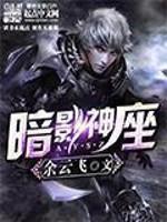 暗影神座优书网
