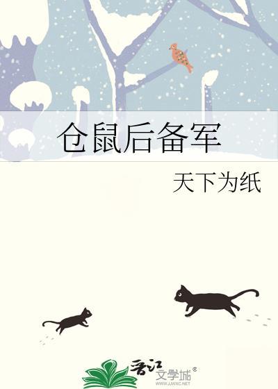 仓鼠后备军大结局