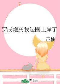 穿成炮灰后我弃疗