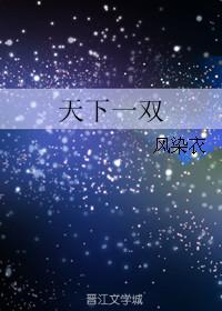 天下笫一针