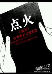点火叔宠锦橙未删减