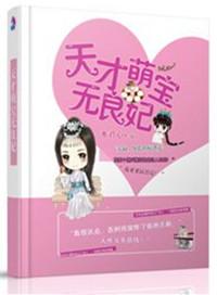 天才萌宝宝