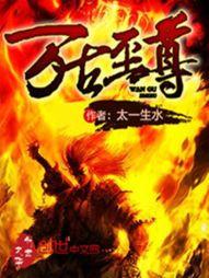 万古至尊车尤来历