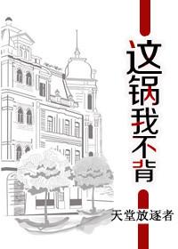 校花这锅我不背