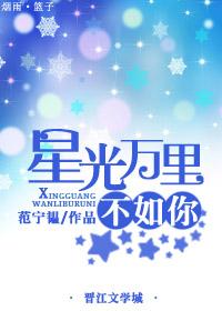 万载星光不如你txt